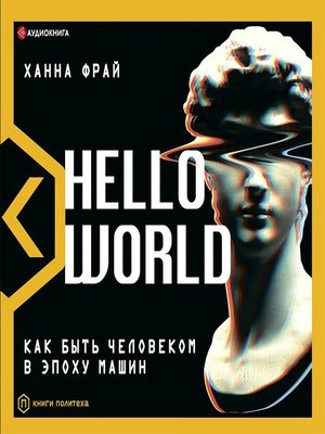 cover image of Hello World. Как быть человеком в эпоху машин